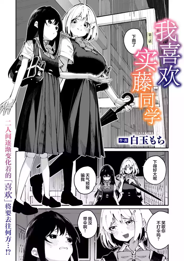 Sanfuji-san ga Suki Ch. 3 | 我喜欢实藤同学 3