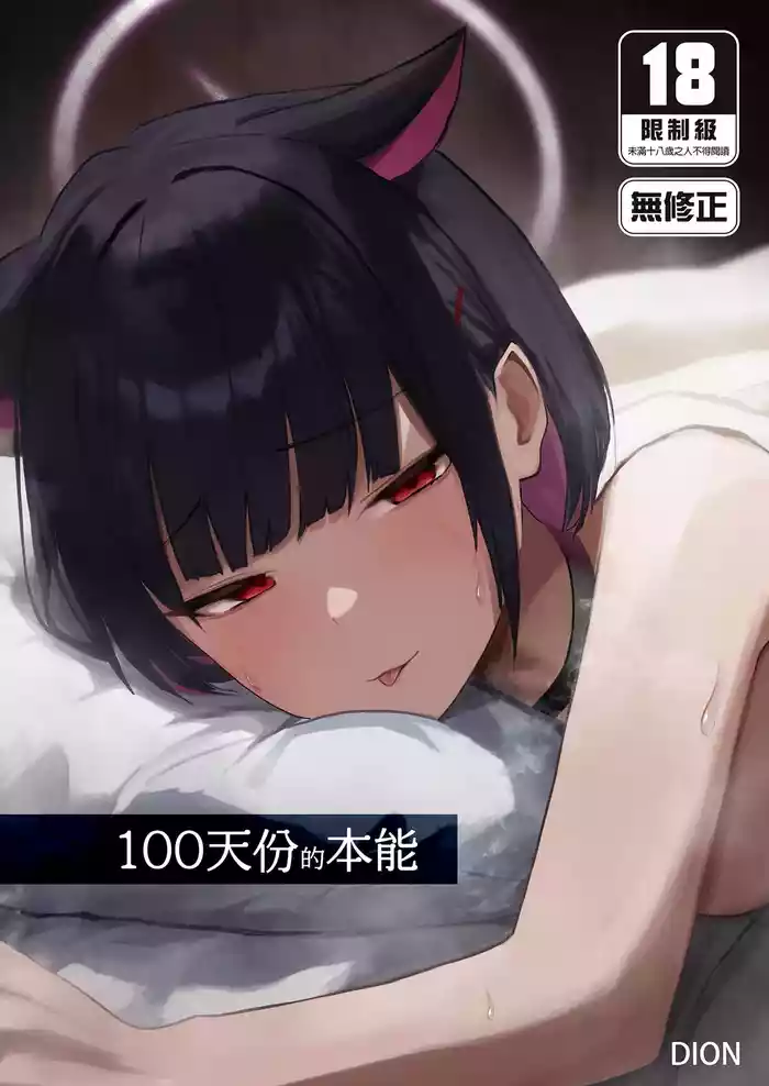 100 Nichi Bun no Honnou | 100天份的本能