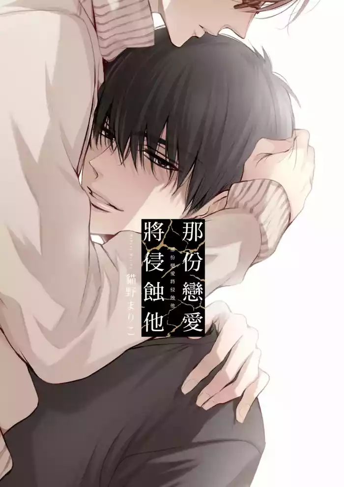 Sono Koi wa Kare wo Mushibamu︱那份恋爱将侵蚀他