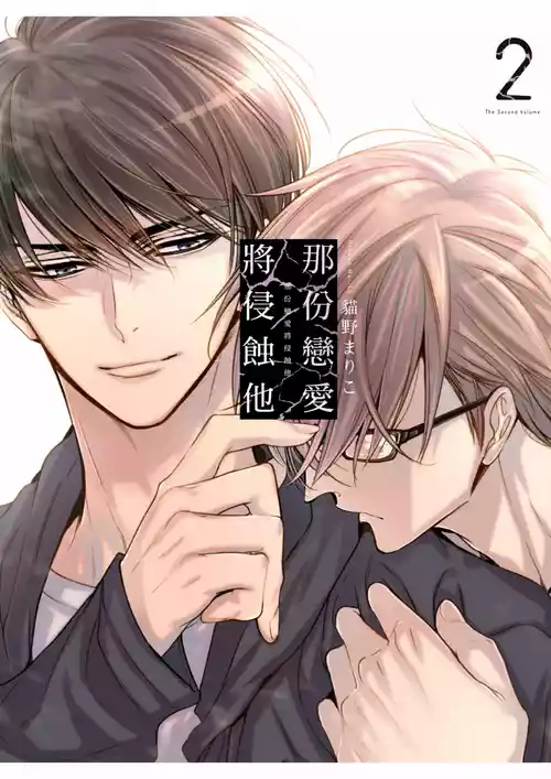 [Nekono Mariko] Sono Koi wa Kare wo Mushibamu︱那份恋爱将侵蚀他 [Chinese][VOL.02]