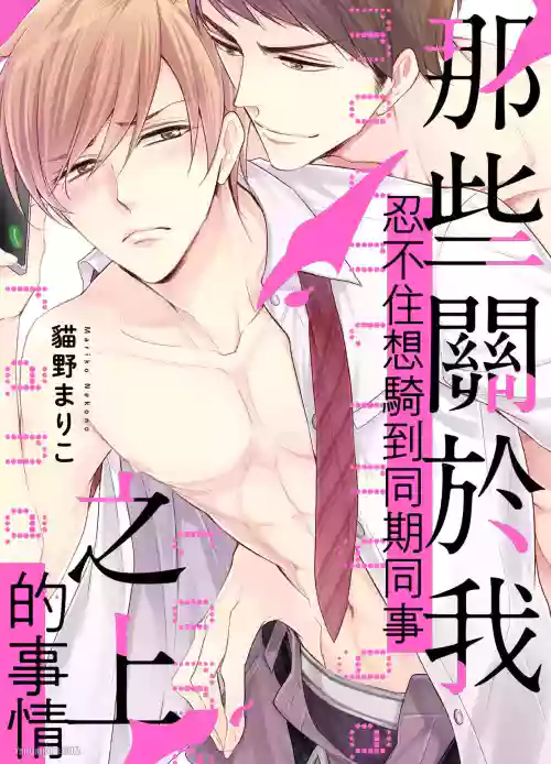 [Nekono Mariko] Mountingga Tomaranai Douki no Sexfriend Jijo︱那些关于我忍不住想骑到同期同事之上的事情 [Chinese]