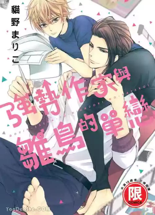 [Nekono Mariko] ~Doujin~VOL.05 Gouin Sakka to Hinadori no Katakoi︱强势作家与雏鸟的单恋 [Chinese]