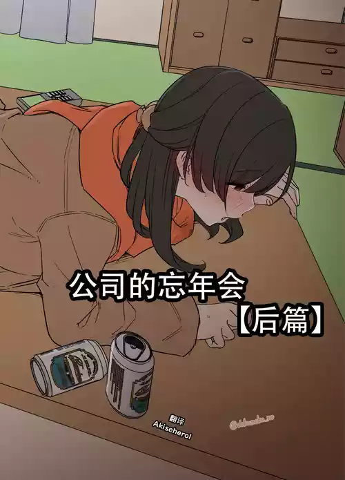 [Dokuneko Noil] Kaisha no Bounenkai (Kouhen) | 公司的忘年会 后篇 [Chinese] [Akiseherol个人汉化]