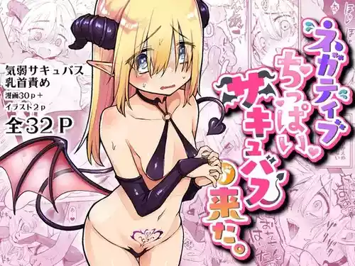 [Kanimura Hanten (Kanimura Ebio)] Negative Chippai Succubus ga Kita. [Chinese] [小さなリンゴとBB] [Digital]