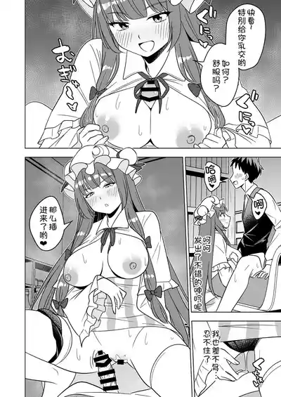 Page 10 of [Rami Koubou (Ramii)] Muramura Patchouli Mou Gaman Dekinai!! (Touhou Project) [Chinese] [甜族星人x我不看本子汉化] [Digital]