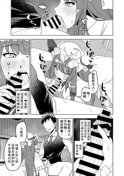 Page 9 of [Rami Koubou (Ramii)] Muramura Patchouli Mou Gaman Dekinai!! (Touhou Project) [Chinese] [甜族星人x我不看本子汉化] [Digital]