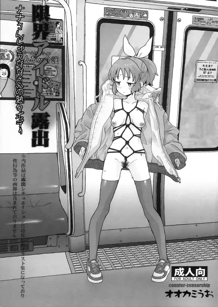 Genkai Idol Roshutsu Nana-san Juunanasai no Jukujuku Body