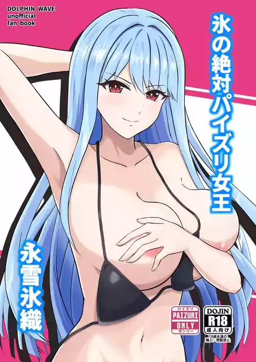 [Penguin Capsule (Kaizaa)] Koori no Zettai Paizuri Joou Na○ Hiori [Digital]