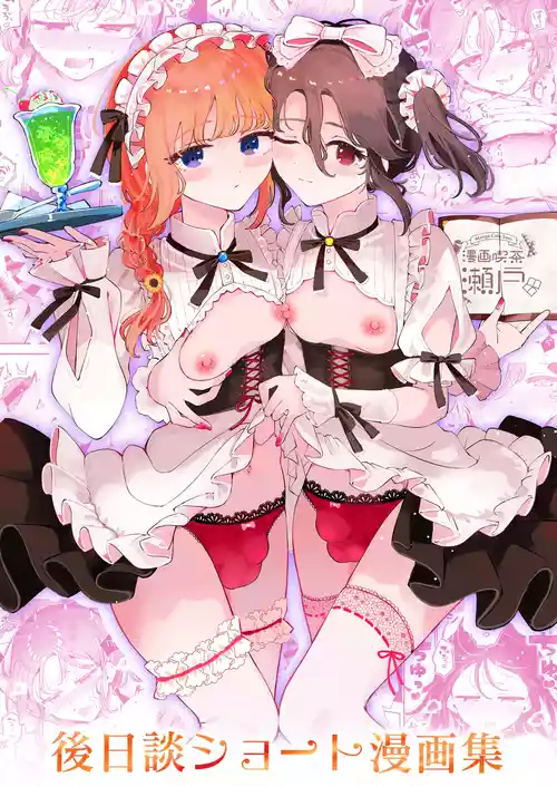 [Manga Kissa Seto (Seto Ryoko)] Otoko no Musume Tokidoki Mesu Oniisan to Soushisouai ~Gojitsu-dan Shouto Manga-shuu~