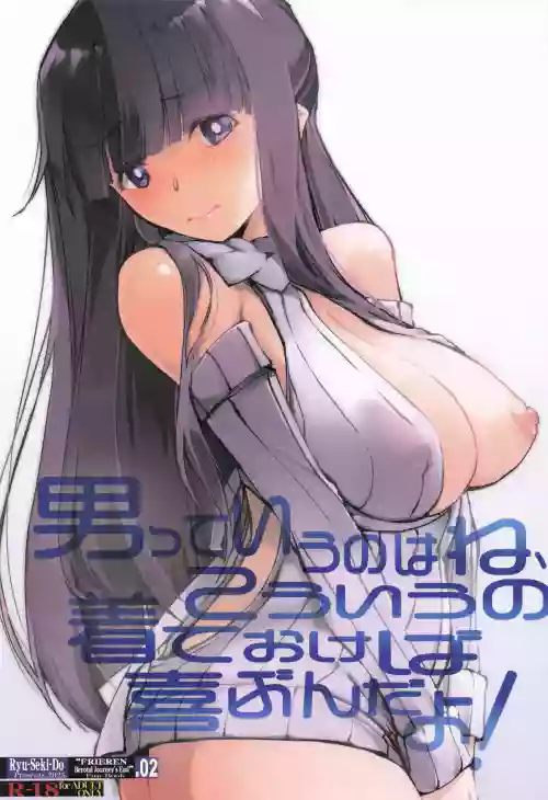 (C107)  [Ryu-Seki-Do (Nagare Hyo-go)] Otoko tte Iu no wa ne, Kou iu no Kite Okeba Yorokobun da yo! (Sousou no Frieren)