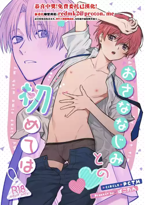 [PCTM (Pakotan)] Osana najimi to no hajimete wa [Chinese] [Digital]