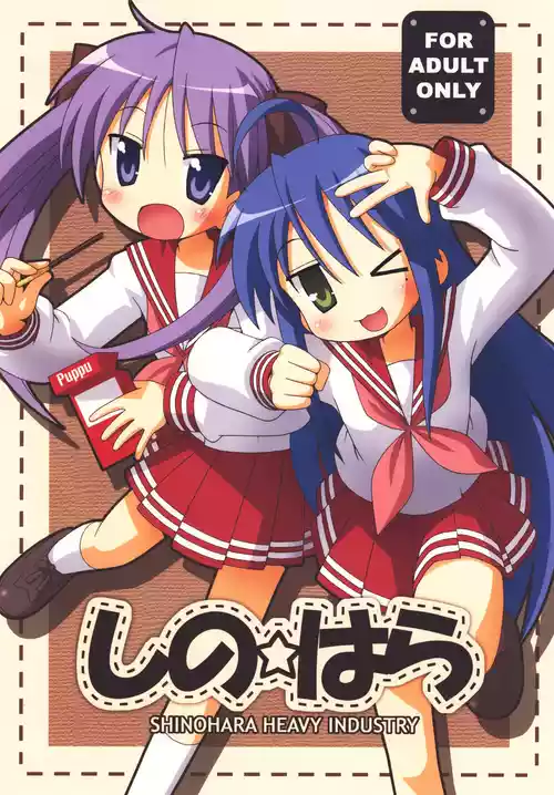 [Shinohara Heavy Industry (Various)] SHINO☆HARA (Lucky Star) [Digital]
