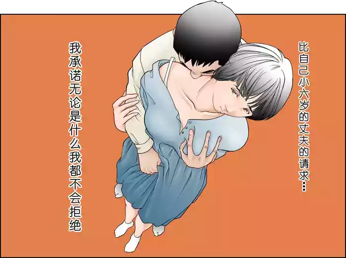 6歳年下夫のお願いはなんでも断らない約束なんです gallery cover