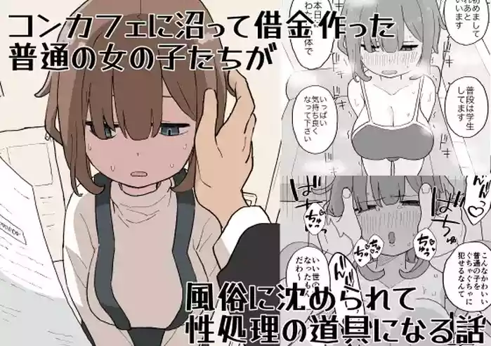 ConCafe ni Numatte Shakkin Tsukutta Futsuu no Onnanoko-tachi ga Fuuzoku ni Shizumerarete Seishori no Dougu ni Naru Hanashi