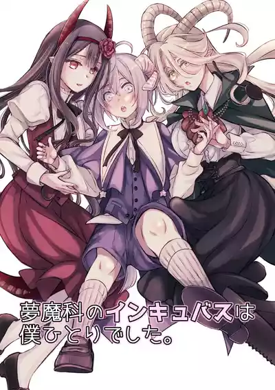 Page 1 of [Shishigashira (Kurota Chako)] Mumaka no Incubus wa Boku Hitori deshita.