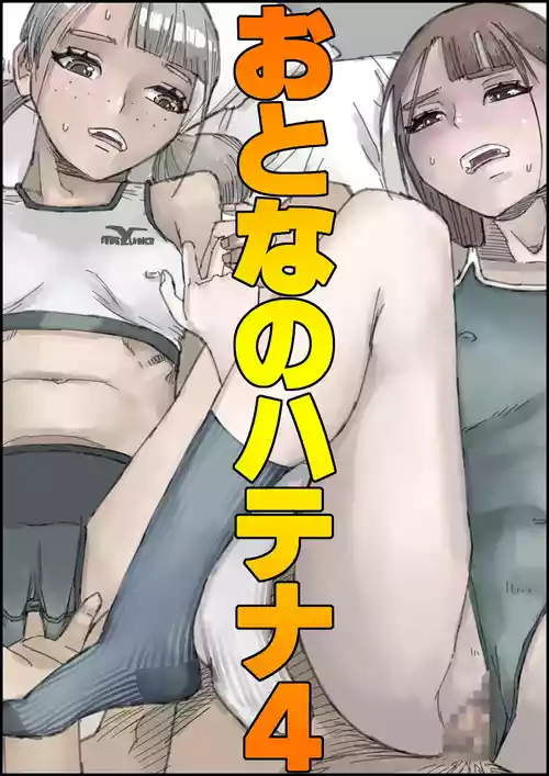 [Ouman (Shimamura)] Otona no Hatena 4 "Chichi, Takuran Futago Joshi Kousei ni Tanetsukeru."