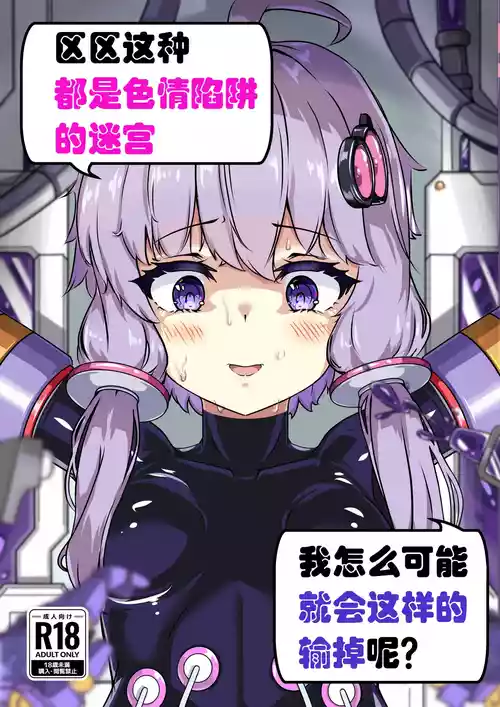 [Uraroji Tics (Nunumeme)] Ero Trap Dungeon Gotoki ni Kono Watashi ga Makeru to demo? (VOICEROID)【璐璐大人】