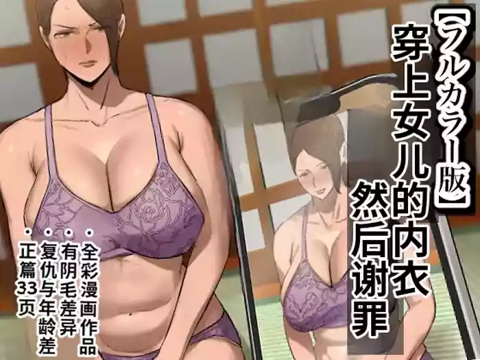 Musume no Shitagi o Tsukete Shazai Shiro | 穿着女儿的内衣谢罪