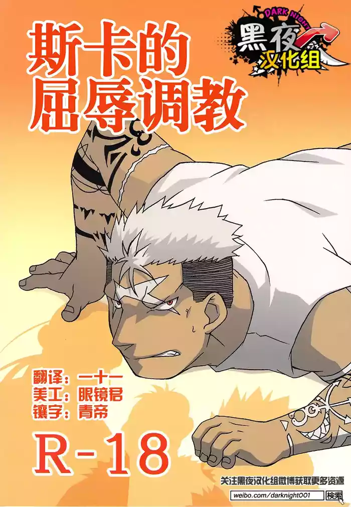 Scar o Hazukashime Naosu Hon | 斯卡的屈辱调教