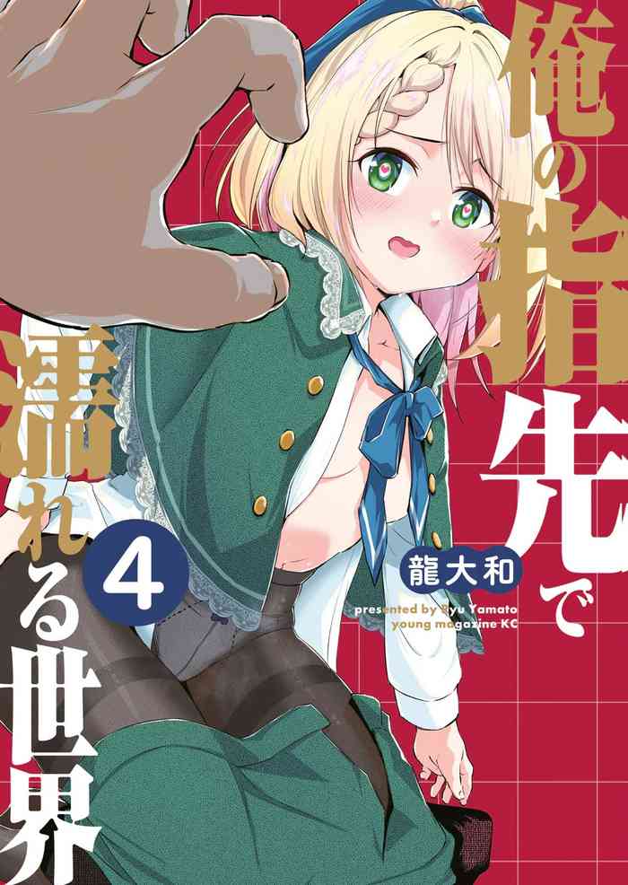 Ore no Yubisaki de Nureru Sekai Vol. 4