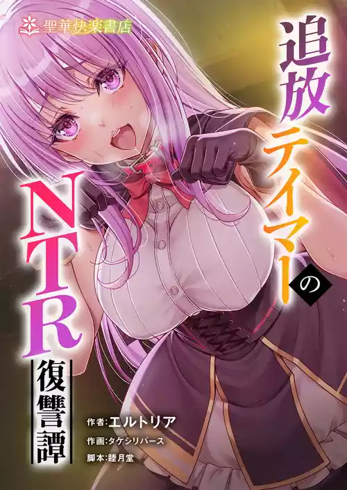 [Seika Kairaku Shoten (Takeshi Rebirth)] Tsuihou Tamer no NTR Fukushuu Tan "Soushuuhen" [Digital]
