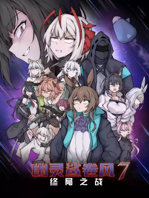 [LDZ-626] 幽灵鲨卷风7 终局之战 (Arknights) [Chinese]