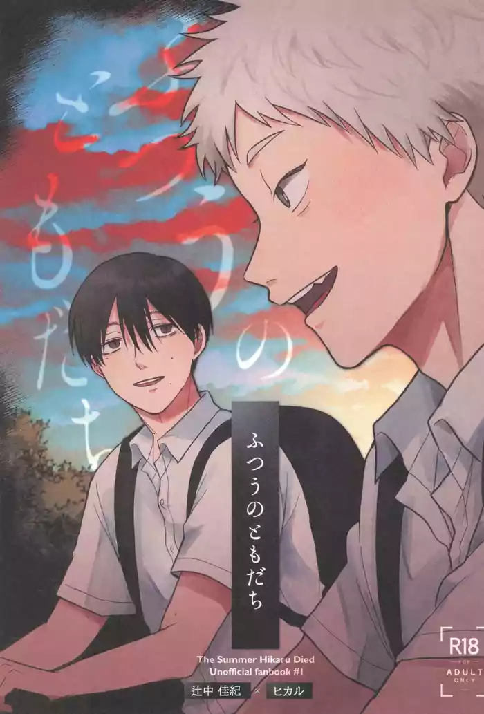 Futsuu no tomodachi | 寻常朋友