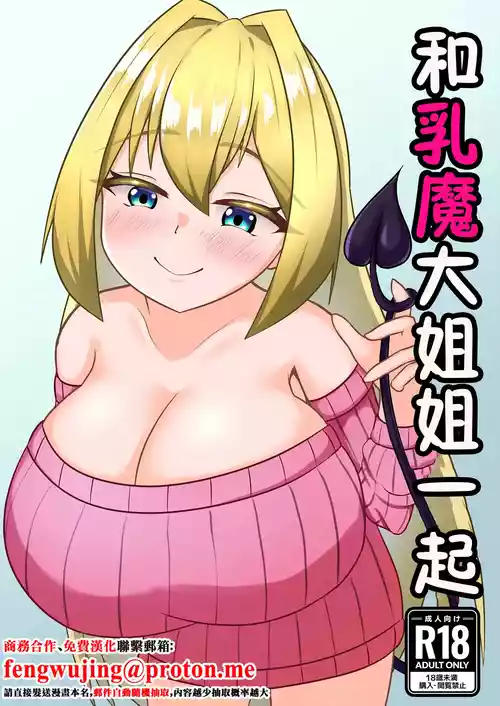 [Milk Cidre (cidre)] Nyuuma Onee-chan to Issho | 和乳魔大姐姐一起 [Chinese] [Digital]