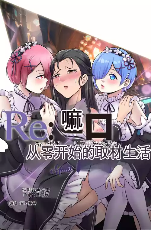 [MeowWithMe] Re Zero Maid My Days