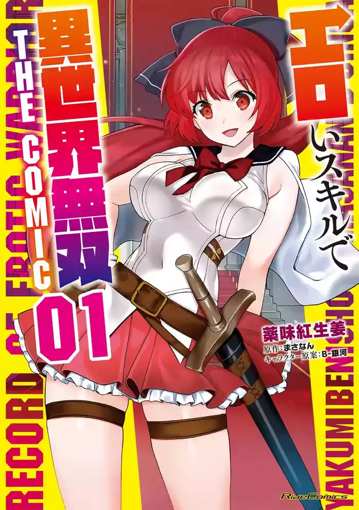 Eroi Skill de Isekai Musou THE COMIC Vol. 1