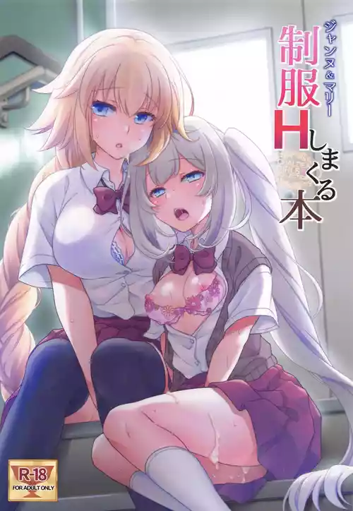 [Marimo-ya (Mori Marimo)] CHALDEA GIRLS COLLECTION Jeanne & Marie Seifuku H Shimakuru Hon | CHALDEA GIRLS COLLECTION Jeanne & Marie High School Uniform Sex-filled Book (Fate/Grand Order) [English]