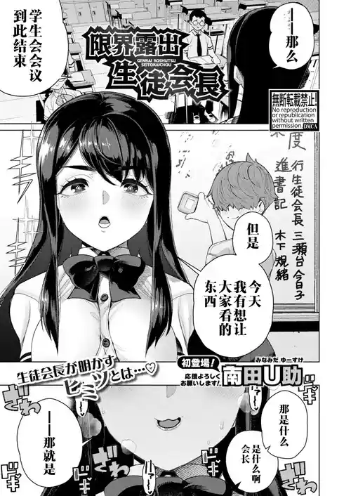 [Minamida Usuke] Genkai Roshutsu Seitokaichou | 学生会长的极限露出 (COMIC Shingeki 2026-02) [江之下流个人机翻润色] [Chinese]