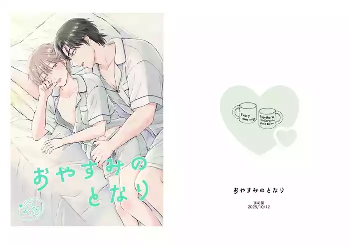 おやすみのとなり