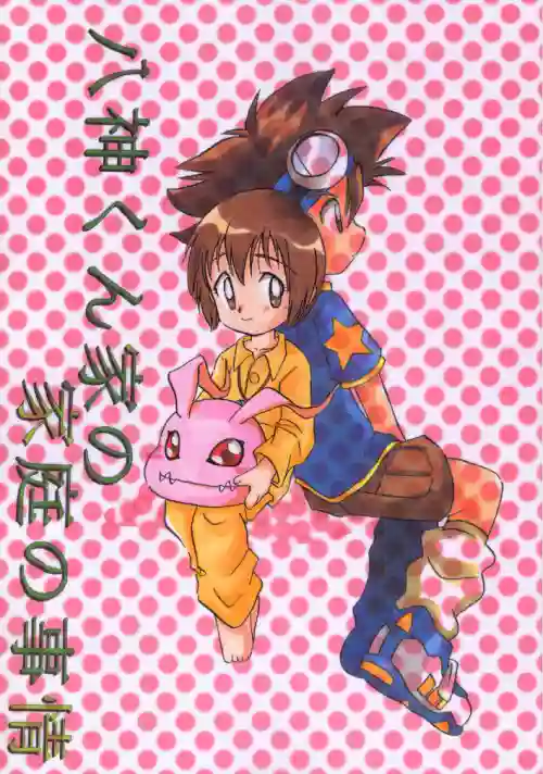 [Bikkuri Gyouten (Umino Dozaemon, Watanabe Sumiko)] Yagamikunchi no Katei no Jijyou (Digimon Adventure)[Chinese]