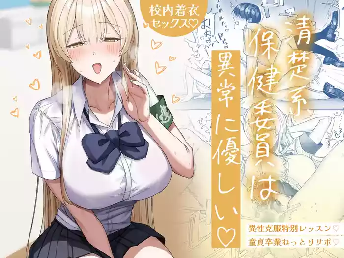 Seiso-kei Hoken Iin wa Ijou ni Yasashii