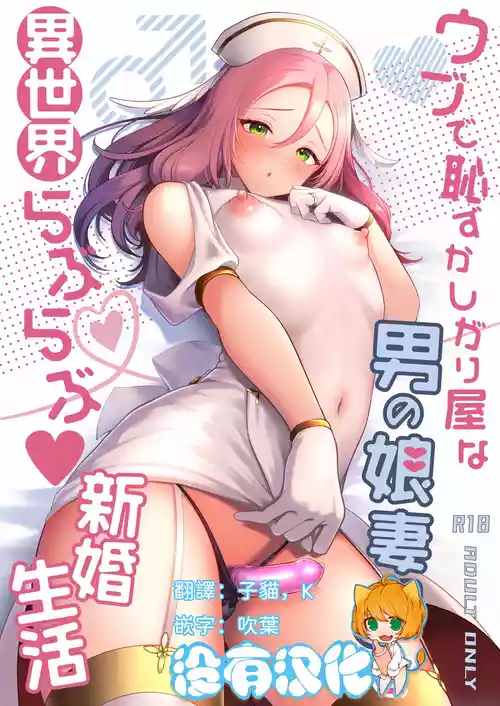 [Kakukonoka (Menoko)] Ubu de Hazukashigariya na Otokonoko Zuma to Isekai Love Love Shinkon Seikatsu [Chinese] [沒有漢化] (Ongoing)