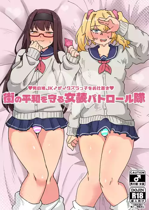 [Mesu Homo Ichiba (Chirachiramiruuno、Sarushiccha Bokuya)] Otoko no Ko JK (♂) ga Itazurakko o Oshioki 〜Machi no Heiwa o Mamoru Josou Patrol-Tai〜