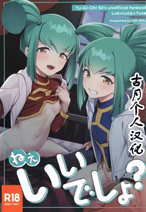 (C107) [Fishspell (fnd)] Nee, Ii desho? (Yu-Gi-Oh! 5D's) [Chinese] [古月个人汉化]