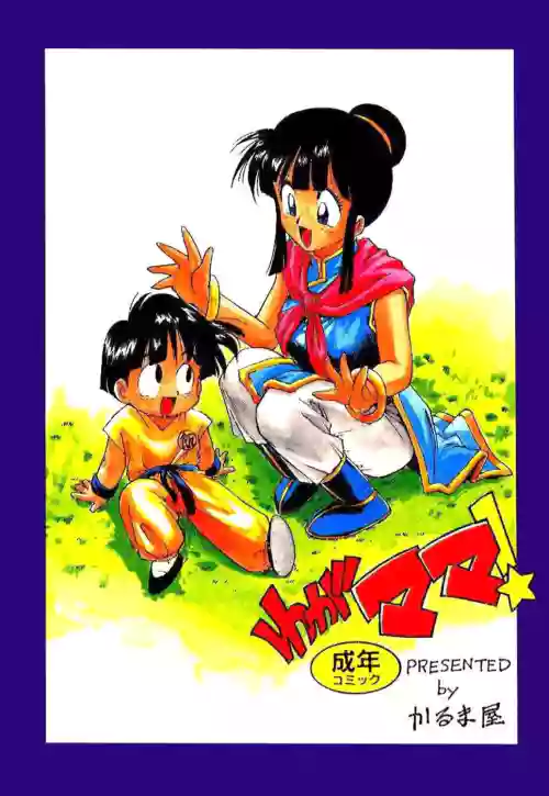 [Karuma Tatsurou] Serugēmu no zen'ya | The night before the Cell Games (Dragon Ball Z) [English] [HentalLLC]