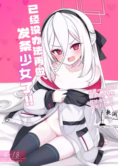 [Ryuukakusan Nodoame (Gokubuto Mayuge)] Nejimaki Shoujo ja Irarenai! | 已经没办法再做发条少女了! (Blue Archive) [Chinese] [欶澜汉化组] [Digital]