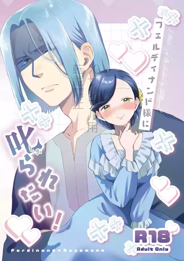 Ferdinand-sama ni Shikararetai! - I Want to Be Scolded by Ferdinand!