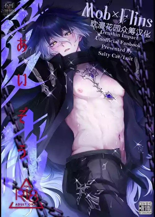 [ソルティキャット (詩宮ルイト)] 愛蔵 (genshin impact) [Chinese] [耽漫花园×真不可视汉化组]