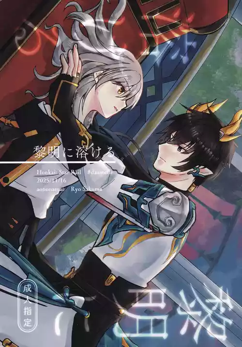 (COMIC CITY SPARK 20) [Ao no Namae (Sakuma Ryou) Reimei ni Tokeru (Honkai: Star Rail)