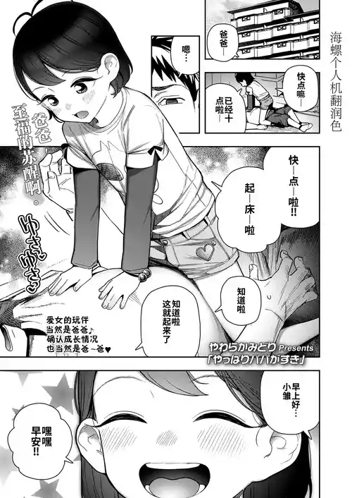 [Yawaraka Midori]Yappari papa ga suki | 果然还是最喜欢爸爸了(COMIC LO 2025-04) [Chinese] [海螺个人机翻润色] [Digital]