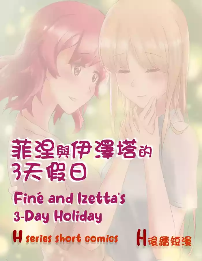 Finé and Izetta's 3-Day Holiday - Kudamonoichizu - MuziYuri