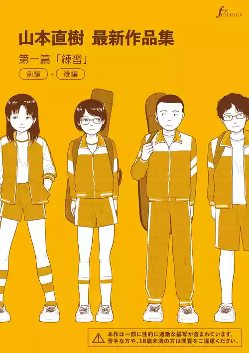 [Yamamoto Naoki] Saishin sakuhin-shū dai ichi hen: Renshū | 山本直樹最新作品集 第一篇：「練習」前編 + 後編 [Chinese] [Rainash]