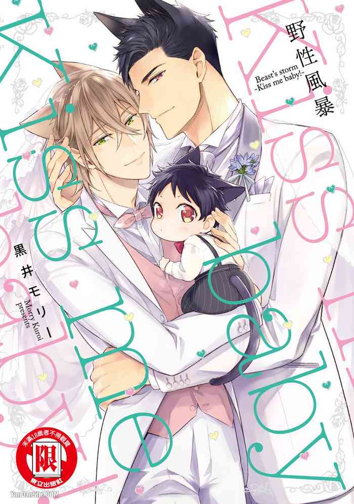Kedamono Arashi VOL.04 -Kiss Me Baby!-︱野性风暴i VOL.04 -Kiss Me Baby!-
