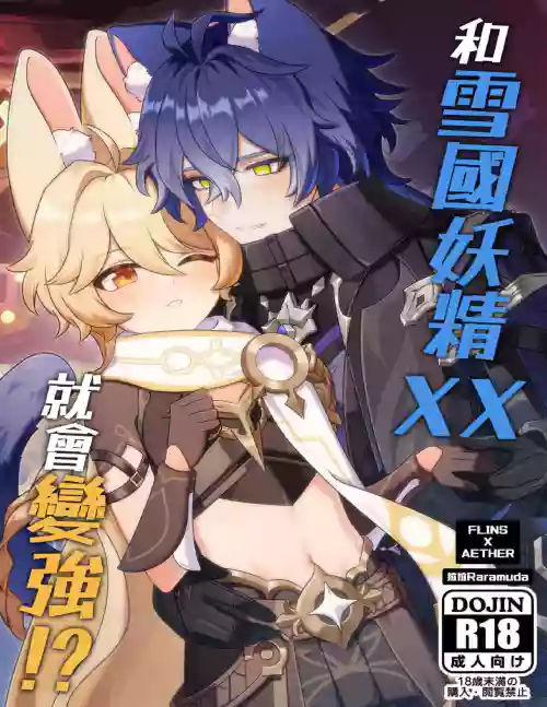 【拉拉Raramuda】和雪國妖精XX就會變強!?