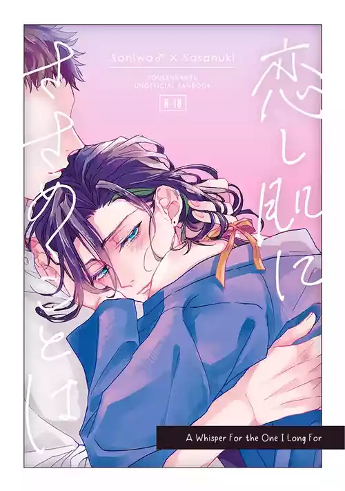 [321 (Mitsui)] Koishi Hada ni Sasanuku Koto Ha | A Whisper For the One I Long For (Touken Ranbu) [English] [mayabird]