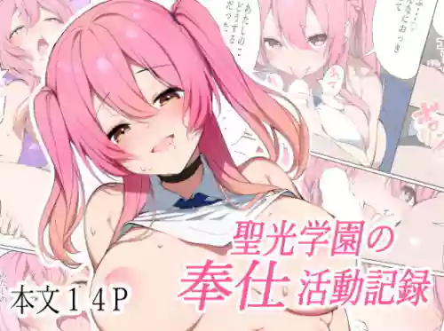 [Chabamaru Suisan (Chabamaru)] Seikou Gakuen no Houshi Katsudou Kiroku